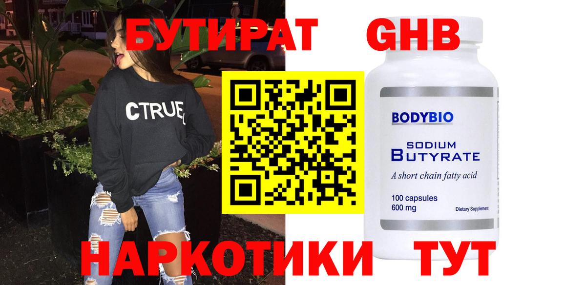 БУТИРАТ  Бутират оксибутират  Вход с VPN  Гурьевск 