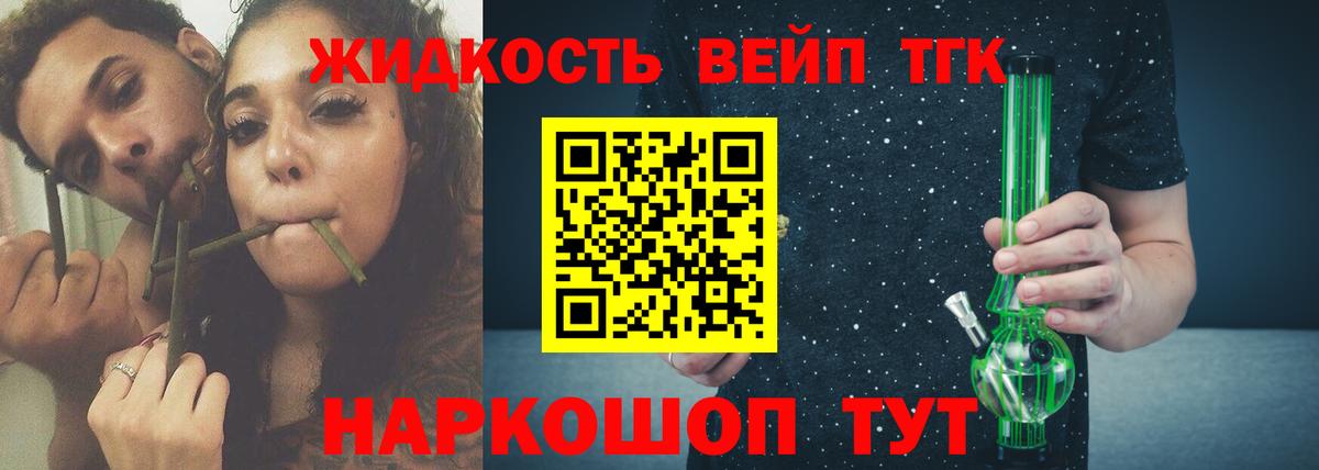 ТГК жижа  Вход с VPN  ТГК вейп  Гурьевск 